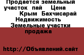 Продается земельный участок (пай) › Цена ­ 550 000 - Крым, Бахчисарай Недвижимость » Земельные участки продажа   